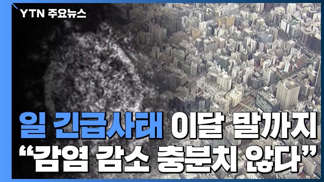 日 긴급사태 이달 말까지 연장... 감염자 수 감소 충분치 않다 / YTN