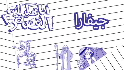 جيفارا - انا بحكيلك القصة