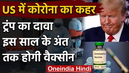 COVID-19: US में Corona का तांडव जारी, Donald Trump ने कहा- साल के अंत होगी Vaccine | वनइंडिया हिंदी
