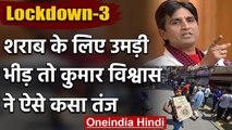 Lockdown 3.0: Liquor shops पर उमड़ी भीड़, Kumar Vishwas ने कसा तंज | Coronavirus | वनइंडिया हिंदी