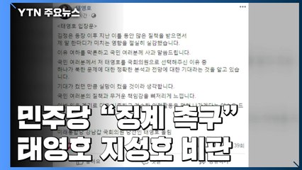"징계·상임위 배제" 맹공...태영호·지성호 "국민께 사과" / YTN