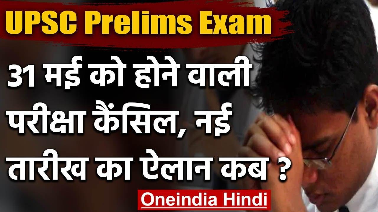Lockdown: UPSC prelims 2020 परीक्षा स्थगित, 20...