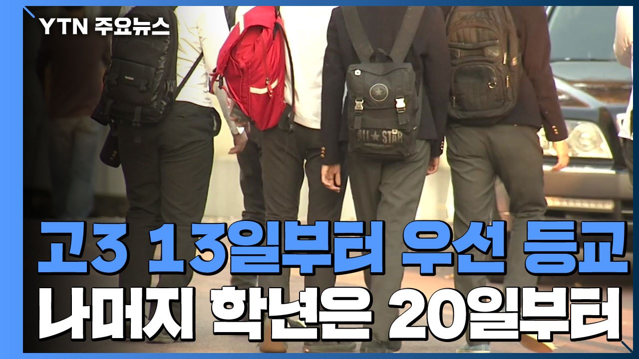 고3 13일부터 우선 등교...나머지 학년은 20일부터 순차 등교 / YTN