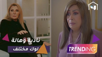 Video herunterladen: سر لوك نادية الجندي وهالة فاخر في سكر زيادة