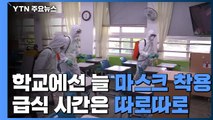 '학교에선 늘 마스크 착용·급식 시간은 따로따로'...방역 지침 보완 / YTN