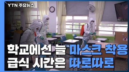'학교에선 늘 마스크 착용·급식 시간은 따로따로'...방역 지침 보완 / YTN