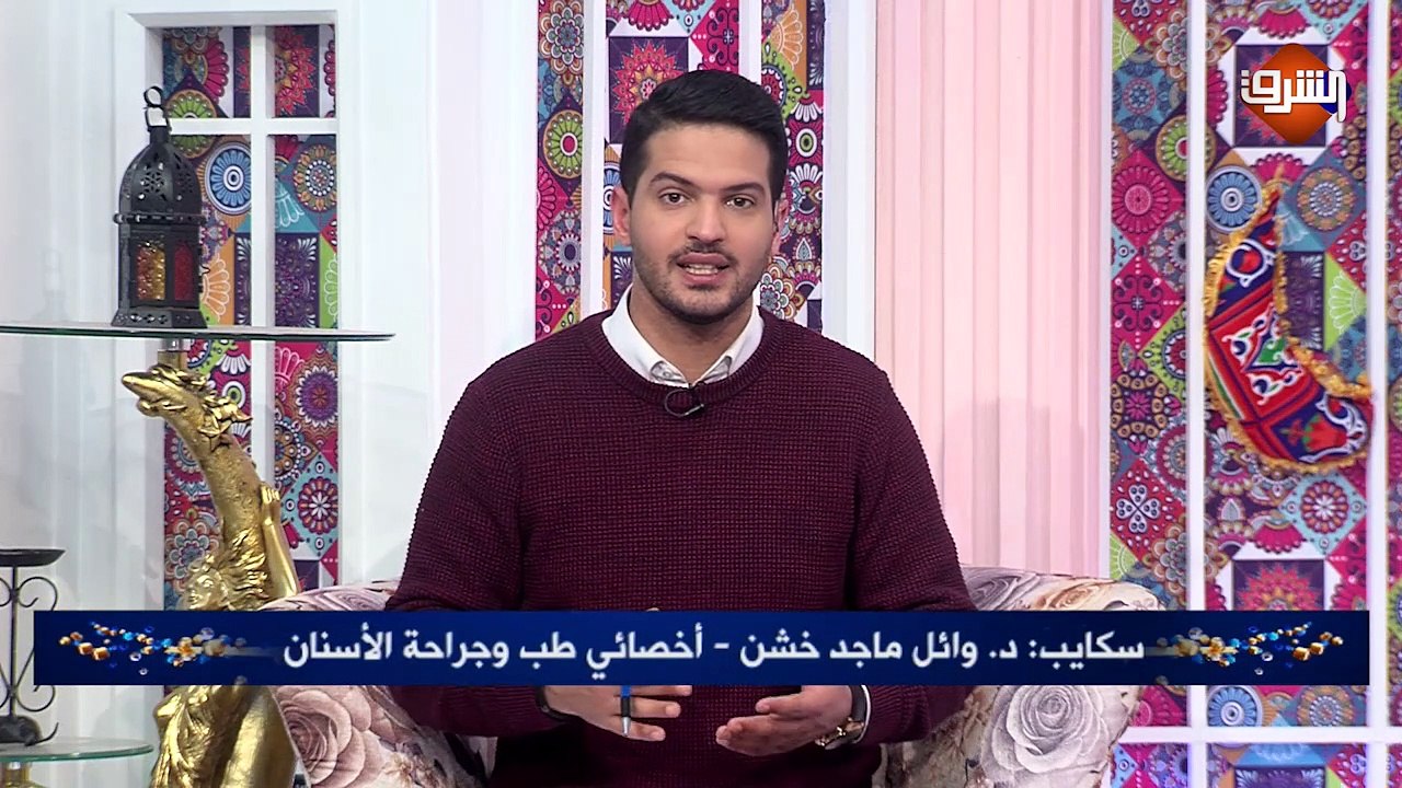 مداخلة د. وائل ماجد خشن - أخصائي طب وجراحة الأسنان.. ببرنامج رمضان كريم الأثنين 4 مايو 2020