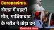 Coronavirus: Noida के अस्पताल में कोरोना से हुई पहली मौत, प्रशासन में मचा हड़कंप | वनइंडिया हिंदी