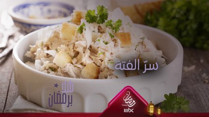 ما هو سرّ الشيف هلا لاعداد الفتّة؟