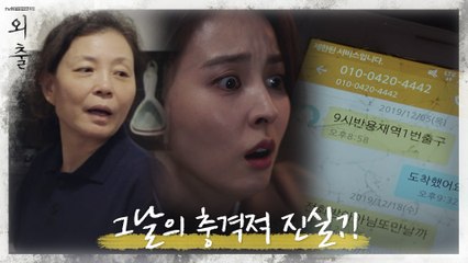 [소름 엔딩] 한혜진, 비극이 시작된 그날의 충격적 진실 알았다!?