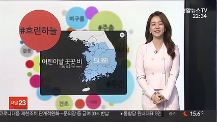 [날씨트리] 어린이날 곳곳 비…고온 주춤, 낮 20도 안팎