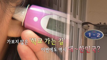 [영상] 가보지 않은 '학교 가는 길'...이번에도 역시 대~한민국? / YTN