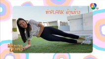 แก้ม ญาณิศา ชวนออกกำลังกาย ฟิตหุ่นเฟิร์มง่าย ๆ ได้ด้วยตัวเอง