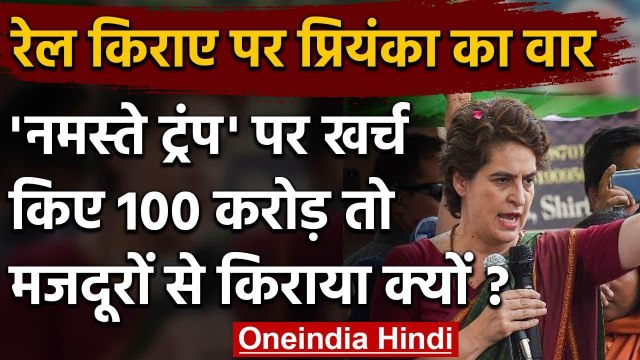 Priyanka Gandhi ने Migrant Labours से Rail Fare लेने पर Modi Government को घेरा | वनइंडिया हिंदी