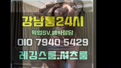 선릉하이킥레깅스룸 셔츠룸 ↖24시OIO↔794O↔5429 초이스굳 힐링이란 이런것!