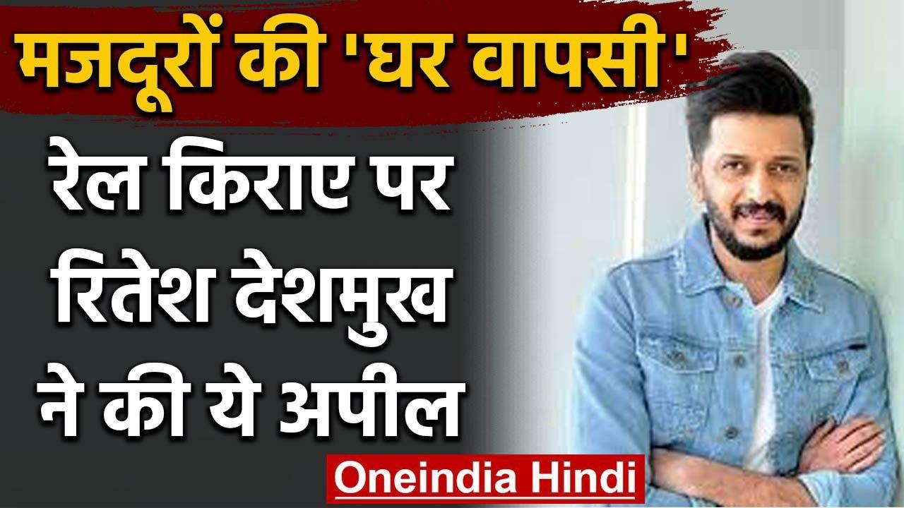 Lockdown: मजदूरों से Train किराया वसूलने  को लेकर रितेश देशमुख ने किया Tweet | वनइंडिया हिंदी
