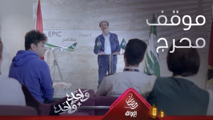 عامر يحط كابتن سامر بموقف محرج ويتقمص شخصيته بمؤتمر صحفي