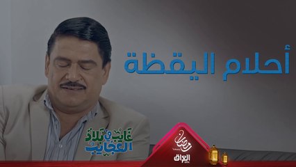 أشو هذا صار يحلم الحلم ويصدكه نام نام