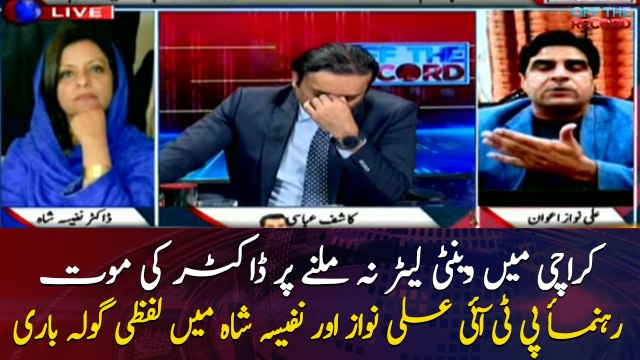 Exchange of harsh words between Ali Nawaz Awan and Nafeesa Shah