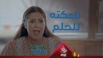 الواحد حتى بالحلم ميعرف يرتاح