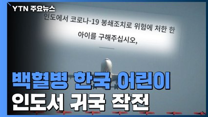 백혈병 韓 어린이 인도서 귀국 작전...한일 공조 / YTN