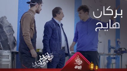 دريد يشبه أبوه عامر بالبركان الهايج.. ردة فعل عامر مو طبيعية