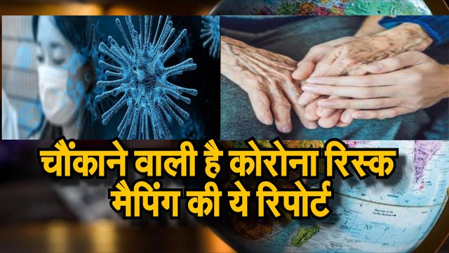 Covid 19 जानिए कोविड 19 रिस्क की मैपिंग रिपोर्ट के बारे में जो हे बेहद चौंकाने वाली