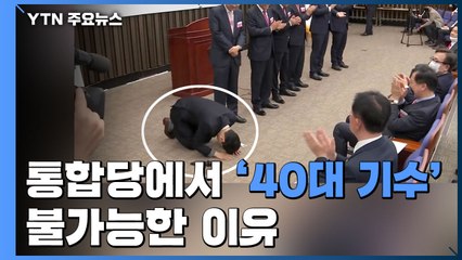 통합당에서 '40대 기수' 불가능한 이유 / YTN