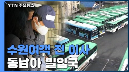 수원여객 前 이사 동남아 밀입국...檢, 김봉현 로비 의혹 집중 조사 / YTN