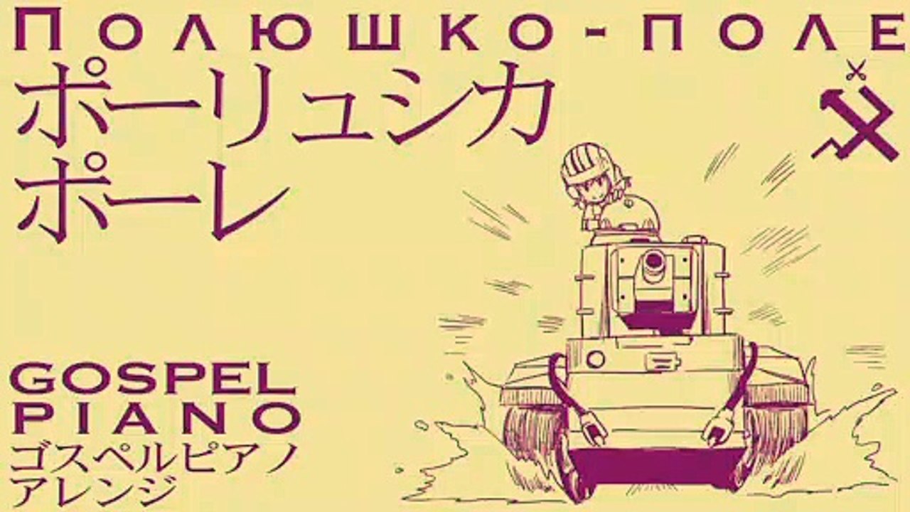 ソ連軍歌「ポーリュシカポーレ」ゴスペルピアノアレンジ  Полюшко-поле gospel piano arrangement