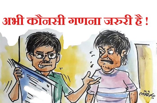 वन्यजीवों की गणना किसने रोकी ,जानिए कार्टूनिस्ट लोकेन्द्र की नजर से