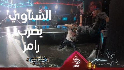 محمد الشناوي يضرب رامز جلال كلش قوي بعد اللي صار بيه