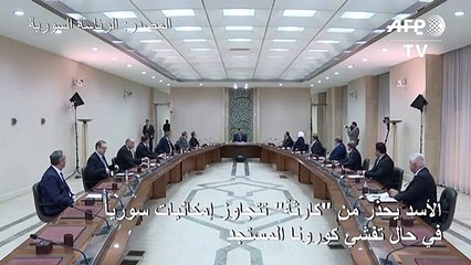 الأسد يحذّر من "كارثة" تتجاوز إمكانيات سوريا في حال تفشي كورونا المستجد