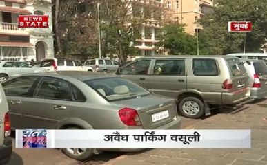 मुंबई में फर्जी पार्किंग शुल्क वसूलने पर माफिया गिरफ्तार