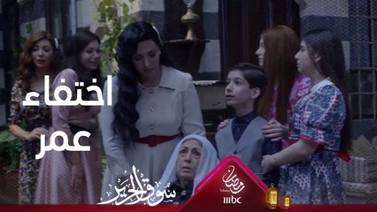 حالة رعب بعد اختفاء عمر وعمّه يُعيده إلى الحارة #سوق_الحرير #رمضان_يجمعنا