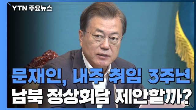 문 대통령, 내주 취임 3주년...4차 남북 정상회담 제안할까? / YTN