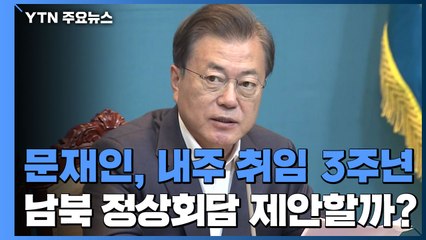 문 대통령, 내주 취임 3주년...4차 남북 정상회담 제안할까? / YTN