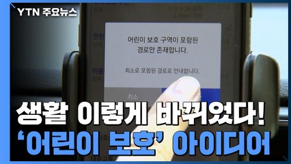 말보다 실천!...생활 속 '어린이 보호' 아이디어 / YTN