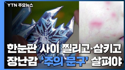 한눈판 사이 찔리고·삼키고...장난감 '주의 문구' 살펴야 / YTN