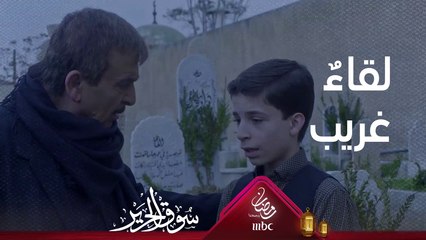 عُمر يلتقي بعمّه غريب بالصدفة بعد أن ابتعد عن الحارة وضاع #سوق_الحرير #رمضان_يجمعنا