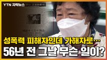 [자막뉴스] 성폭력 피해자인데 가해자로...56년 전 그날 무슨 일이? / YTN