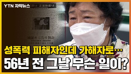 [자막뉴스] 성폭력 피해자인데 가해자로...56년 전 그날 무슨 일이? / YTN