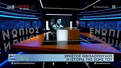 ΧΡΗΣΤΟΣ ΝΙΚΟΛΟΠΟΥΛΟΣ - ΕΝΩΠΙΟΣ ΕΝΩΠΙΩ - ΜΕΡΟΣ Α'