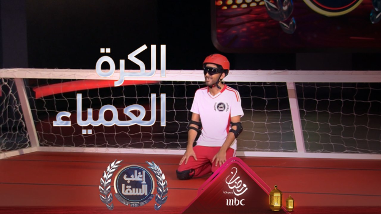 السقا يثبت أنه حارس مرمى عملاق والميرغني لا يسمع ولا يرى في هذه اللعبة الغريبة جدا