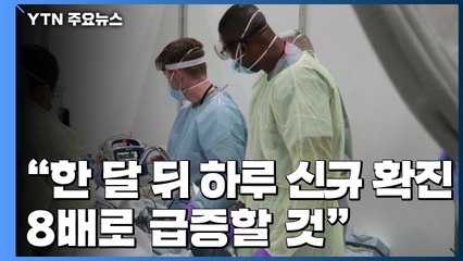 美 코로나19 환자 120만 명 넘어..."신규 확진 8배 급증 가능성" / YTN