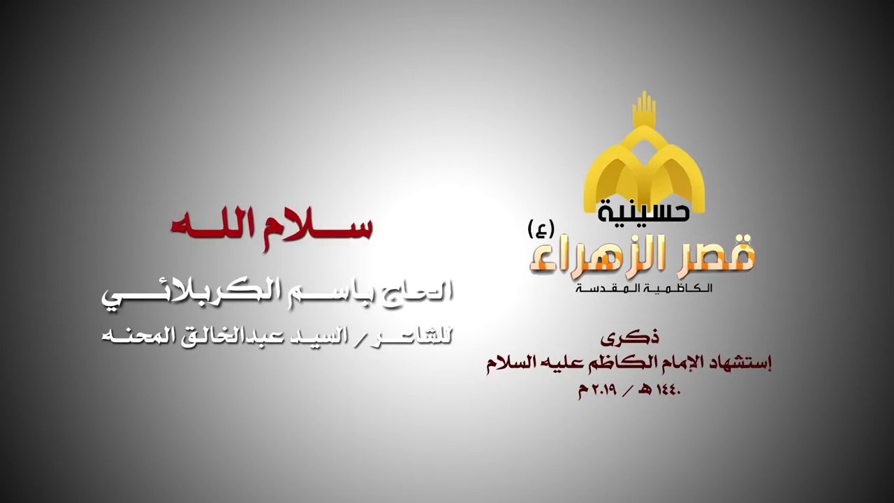 سلام الله - الرادود باسم الكربلائي
