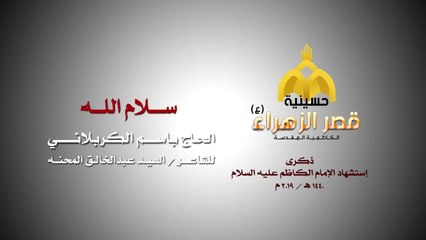 سلام الله - الرادود باسم الكربلائي