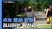 이탈리아·스페인 등 속속 봉쇄 완화...러시아, 감염 확산으로 진땀 / YTN