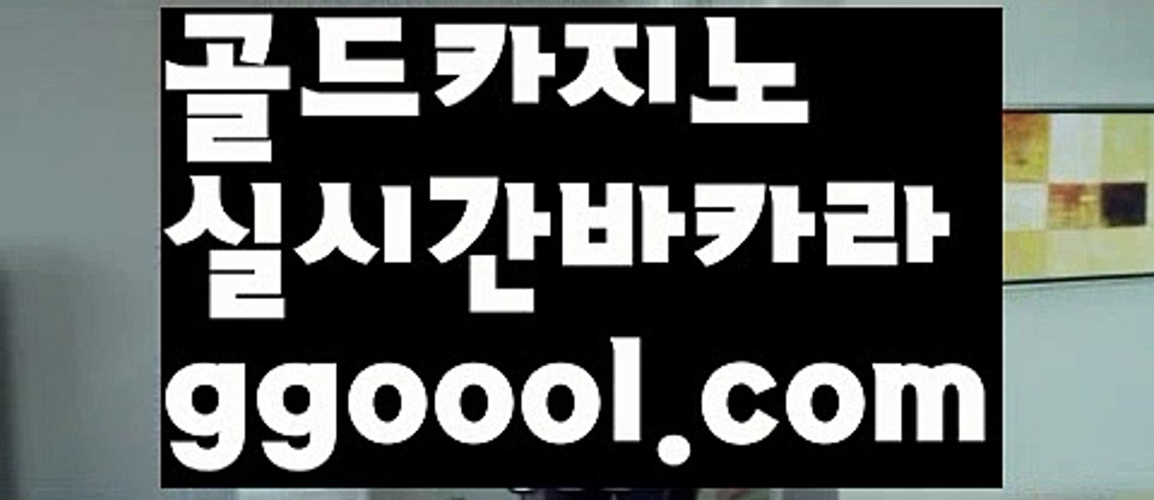 【해외카지노사이트】우리카지노- ( →【 ggoool.com 】←) -카지노바카라 온라인카지노사이트 클락골프 카지노정보 인터넷카지노 카지노사이트추천 【해외카지노사이트】