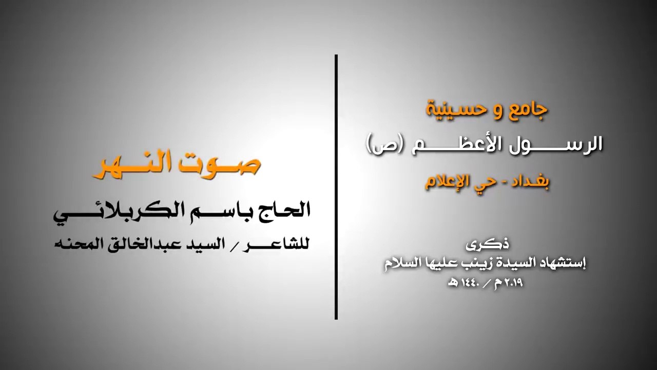 صوت النهر - الرادود باسم الكربلائي